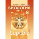 Учебник. ФГОС. Биология. Человек и его здоровье, 8 класс. Рохлов В.С.