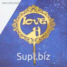 Топпер Love, акрил, цвет золотой