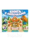 Книга с липучками "Теремок", 8 стр.