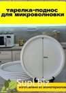 Тарелка поднос микроволновой печи ненагревающаяся. 23 см