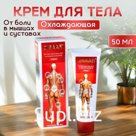 Крем для тела от боли в мышцах и суставах, охлаждающий, 50 мл