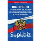 Инструкция по применению и испытанию средств защиты, используемых в электроустановках со всеми изменениями на 2024 г.