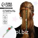 Украшение для волос, спираль «Нежность» 22 см