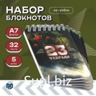 Набор блокнотов 32 листа, 7,5 х 10 см, 5 шт "23 февраля"