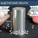 Лента ацетатная для обтяжки тортов, 175 мкм, 10.2 см×8 м, прозрачная