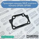 Прокладка крышки RAVE клапана Yamaha GP1200, GP1300 (66E-1131B-01-00; 66E-1131B-02-00)