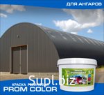 Краска для ангаров PromColor