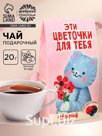 Чай подарочный чёрный «Цветочки для тебя», вкус: лесные ягоды, 20 г.