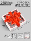 Коробка под 9 конфет со скретч-слоем «Бант», 14.5 х 14.5 х 3.5 см
