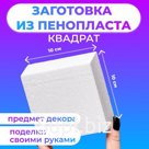 Флористическая основа из пенопласта "Квадрат", 10 х 5 см