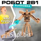 Робот «Винтовка», трансформируется, с металлическими элементами