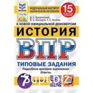 ВПР. История. 7 класс. Типовые задания. 15 вариантов. ФИОКО. Букринский Д.С. и др.