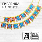 Гирлянда на ленте «С Днем рождения!», длина 215 см, Щенячий патруль