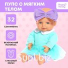 Пупс мягконабивной «Мягкий пупсик», девочка