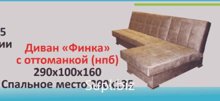 Финка Диван с оттоманкой (НПБ). Категория ткани 4.