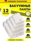 Набор вакуумных пакетов 70 мкм 12 шт без насоса / 1 шт Бренд: Setta