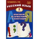 Русский язык. Практикум по орфографии и пунктуации: 8 класс. Драбкина С.В., Субботин Д.И.