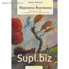 Марианна Веревкина. Эволюция стиля от символизма к экспрессионизму. Олейник М.