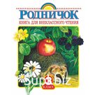Книга для внеклассного чтения в 3 классе