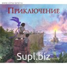 Приключение. Бекер А.