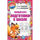 Полный курс подготовки к школе