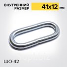 Шлевка ШО42