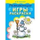 Развивающие игры - раскраски (голубая). Тышкевич И.