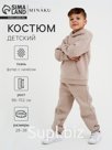Костюм детский с начёсом (толстовка, брюки) KAFTAN "Basic line" р.38 (146-152), бежевый