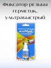 Герметик для фиксации "алмаз" ультрабыстрый 6гр.