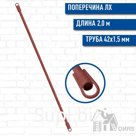 Поперечина представляет собой горизонтальный элемент, соединяющий стойки лесов между собой перпендикулярно фасаду здания. Служат также т... Смотреть товар на с…
