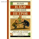 Двенадцать стульев. Ильф И. А., Петров Е. П.