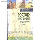Восток - дело близкое. Иерусалим - святое. Медведко Л.