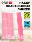 Набор пластиковых линеек, 10 шт.