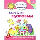 Хочу быть здоровым. Развивающие задания и игра для детей 3-4 лет. Ковалева Анна