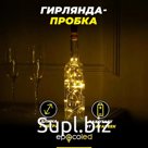 Гирлянда-пробка EPECOLED золотая (на батарейках, 2 метра, 20LED)