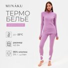 Термобельё женское (лонгслив, лосины) MINAKU цвет фиолетовый, размер 48