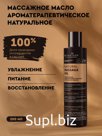 Натуральное ароматерапевтическое массажное масло
увлажнение*питание*восстановление
