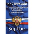 Инструкция по применению и испытанию средств защиты, используемых в электроустановках.