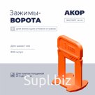 Зажимы-ворота (СВП) шов 1 мм, толщина плитки 5–16 мм, 800 шт., АКОР Эксперт