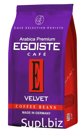 Кофе зерно Egoiste Velvet 200 гр., флоу-пак