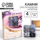 Камни для виски «Камни в стакане», 4 шт.