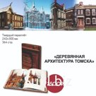 Книга "Деревянная архитектура Томска"