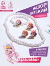 Набор детских украшений Выбражулька «Единорожка», 4 предмета: клипсы, бусы, браслет, кольцо белый