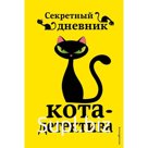 Приключения кота-детектива. Книги 5-7. Секретный дневник кота-детектива. Комплект с плакатом
