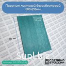 Паронит листовой безасбестовый, 300х210мм (0,6) зеленый