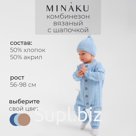 Комбинезон детский с шапочкой вязаный MINAKU, рост 68-74, цвет голубой