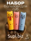 Набор бальзам для губ "Мяу 2", 3 шт