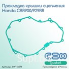 Прокладка крышки сцепления Honda CBR900/929RR