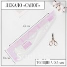 Лекало портновское метрическое «Сапог», 45×13 см, толщина 0.5 мм, прозрачное