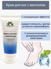 Крем для ног с ментолом